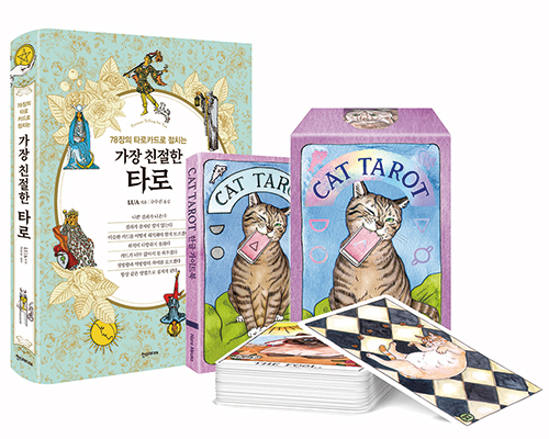 가장 친절한 타로 + CAT TAROT 공식 한국판 세트
