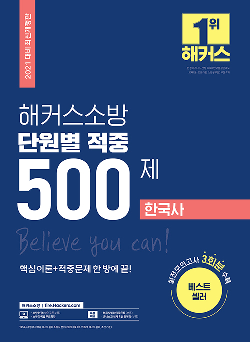 2021 해커스소방 단원별 적중 500제 한국사
