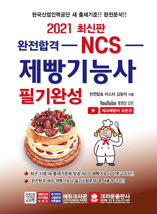 완전합격 NCS 제빵기능사 필기완성 (개정판)
