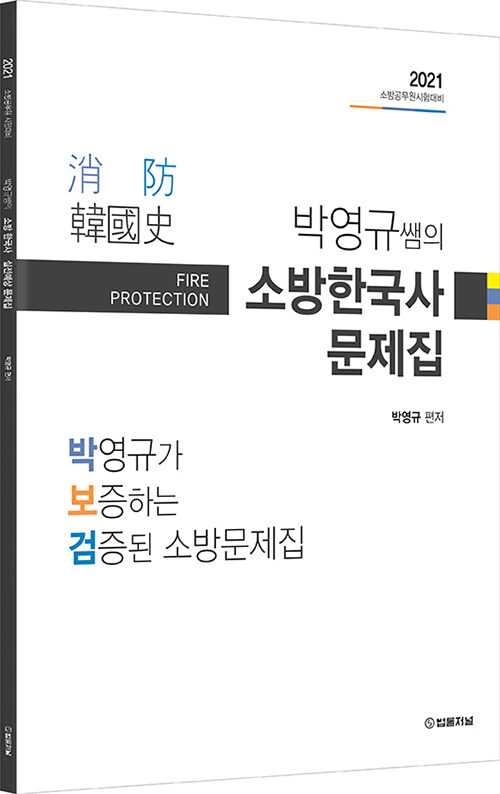 2021 박영규 쌤의 소방한국사 문제집