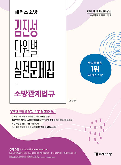 2021 해커스소방 김진성 단원별 실전문제집 소방관계법규-개정2판