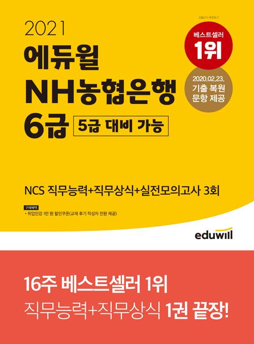 2021 에듀윌 NH농협은행 6급(5급 대비 가능) NCS 직무능력+직무상식+실전모의고사 3회-개정판