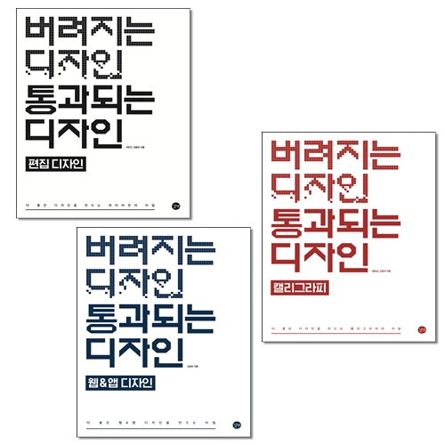[선택] 버려지는 디자인 통과되는 디자인 편집 웹&앱 디자인 캘리그라피- 북채널