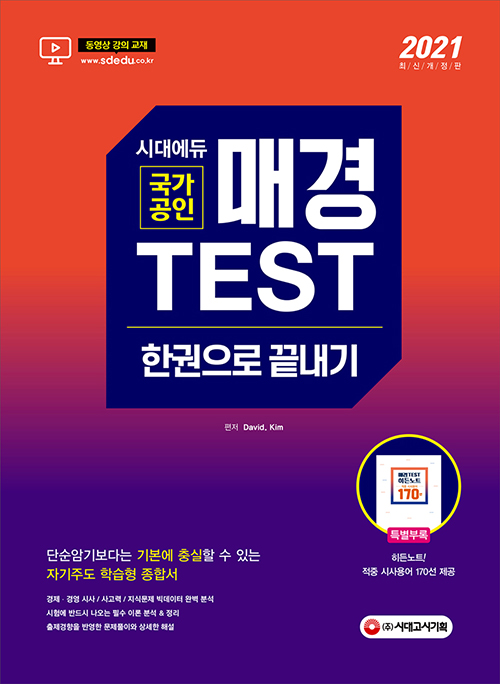 2021 매경 TEST 한권으로 끝내기 (개정5판)