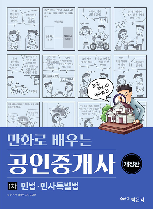 만화로 배우는 공인중개사 1차 민법.민사특별법 (개정판)