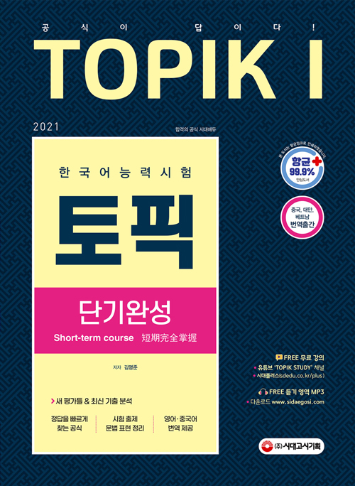 2021 한국어능력시험 TOPIK1 (토픽1) 단기완성-개정4판