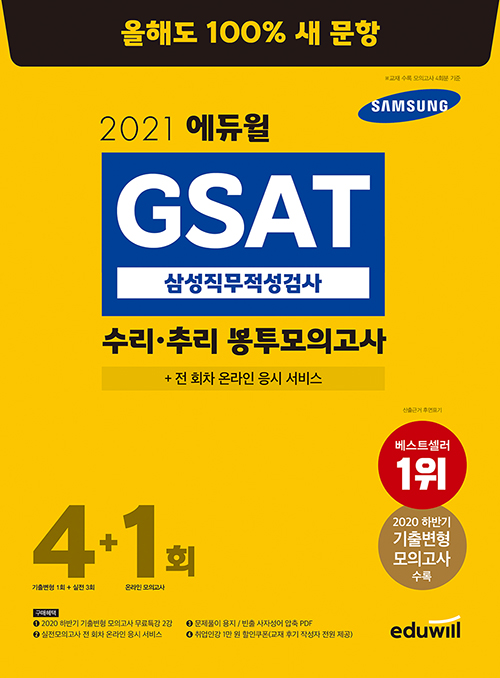 2021 에듀윌 GSAT 삼성직무적성검사 수리 추리 봉투모의고사 4+1회