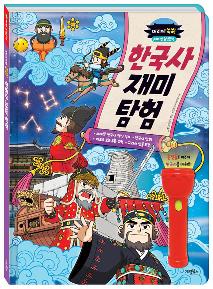 머리에 쏙쏙 한국사 재미 탐험 (양장)