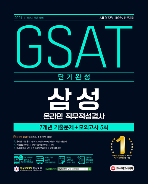 2021 채용대비 All-New 삼성 온라인 GSAT 단기완성 7개년 기출+모의고사 5회-개정26판