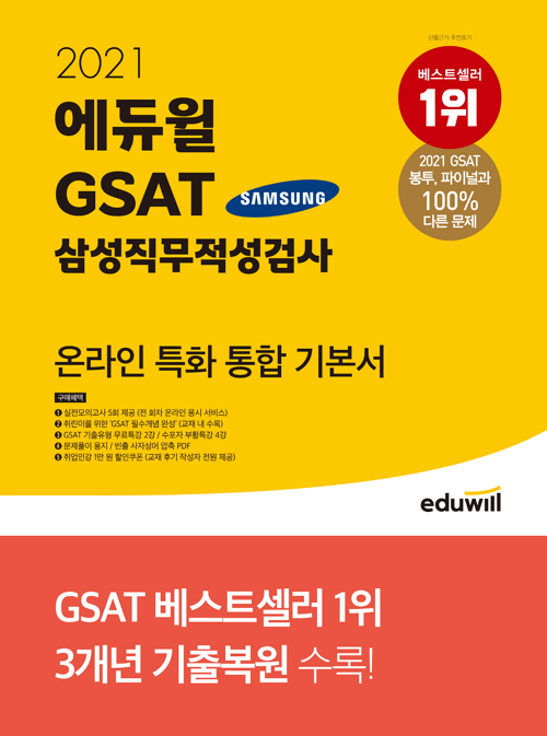 2021 에듀윌 GSAT 삼성직무적성검사 온라인 특화 통합 기본서 (개정판)