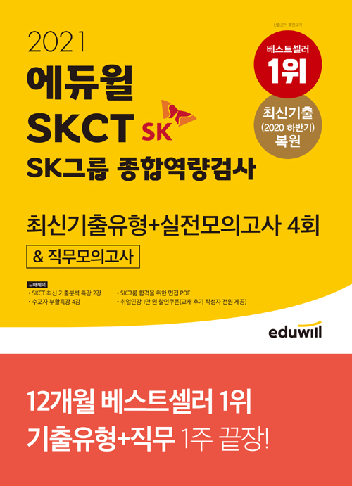 2021 에듀윌 SKCT SK그룹 종합역량검사 최신기출유형+실전모의고사 4회&직무모의고사 (개정판)