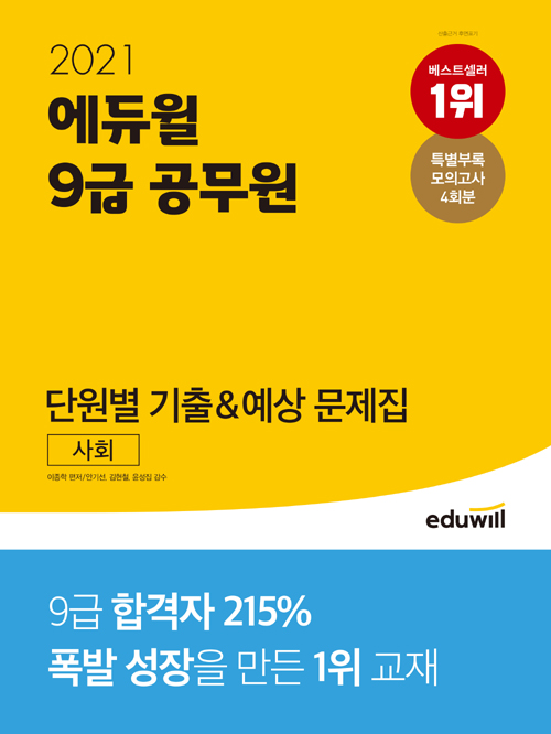 2021 에듀윌 9급 공무원 단원별 기출 예상 문제집 사회
