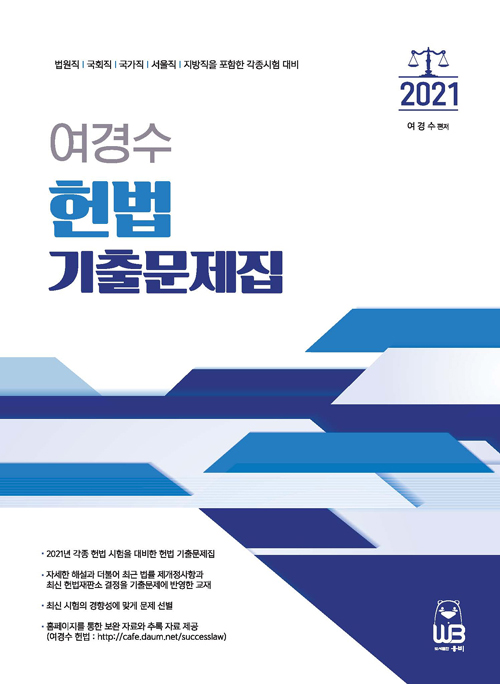 2021 여경수 헌법 기출문제집-개정4판