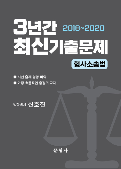 2021 3년간(2018-2020) 최신기출문제 형사소송법