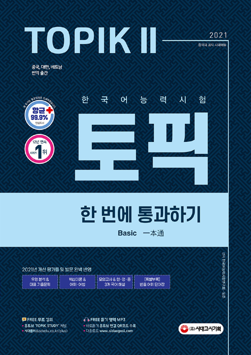 2021 한국어능력시험 TOPIK II(토픽 2) 한 번에 통과하기 -개정8판