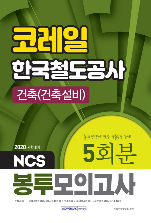 2020 NCS 코레일 한국철도공사 건축(건축설비) 5회분 봉투모의고사