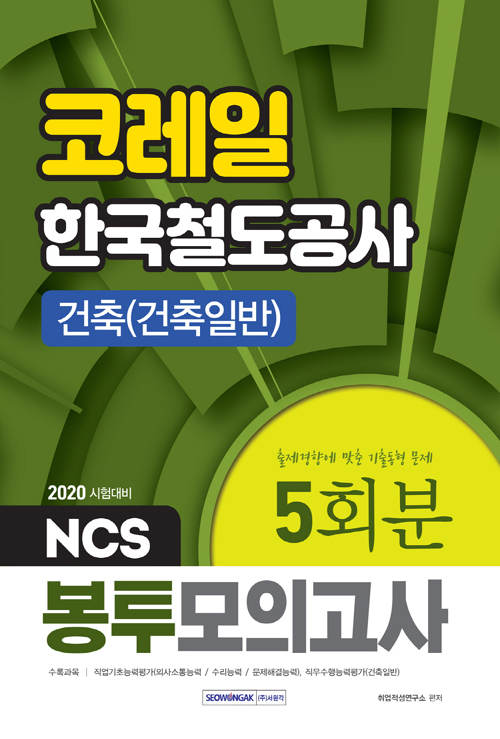 2020 NCS 코레일 한국철도공사 건축(건축일반) 5회분 봉투모의고사