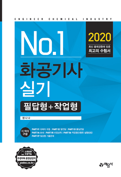 2020 No.1 화공기사 실기 필답형+작업형-개정3판