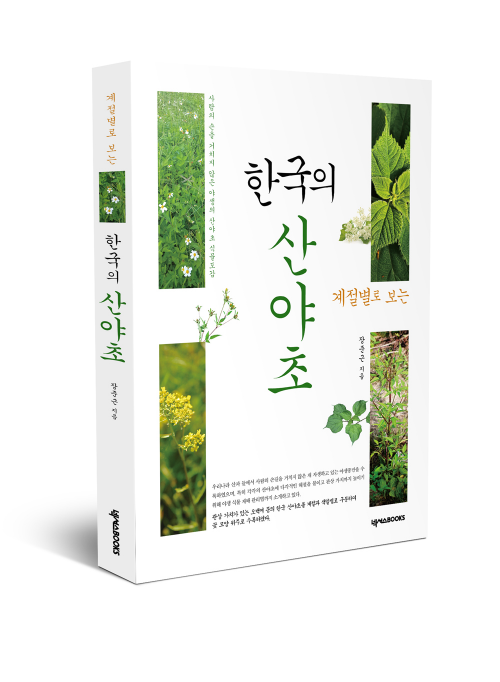 한국의 산야초-최신개정판