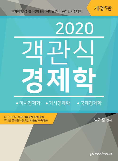2020 객관식 경제학-개정5판