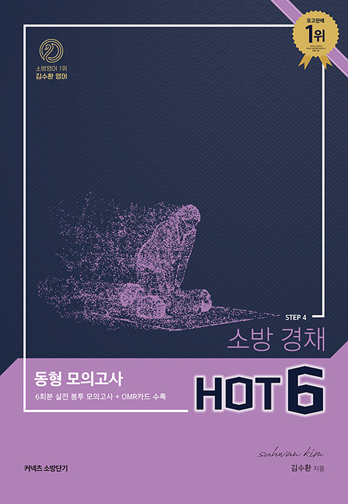 김수환 영어 STEP 4 소방 경채 동형 모의고사 Hot 6