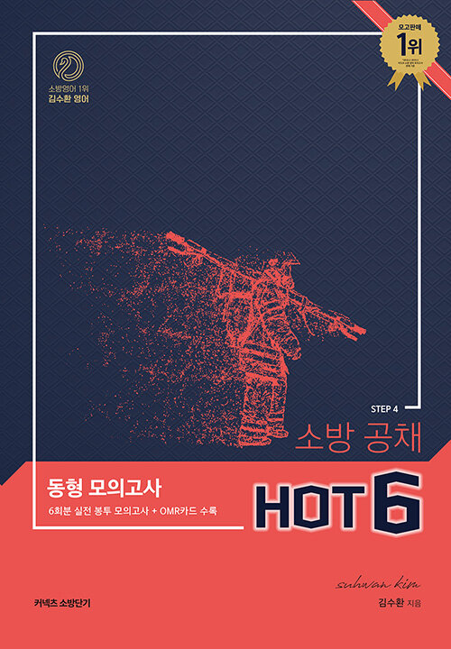 [STEP 4] 김수환 영어 소방 공채 동형 모의고사 Hot 6