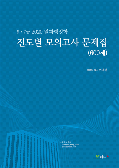 2020 9 7급 알파행정학 진도별 모의고사 문제집 (600제)