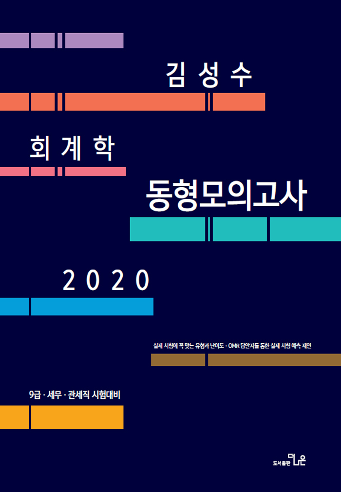 2020 김성수 회계학 동형모의고사