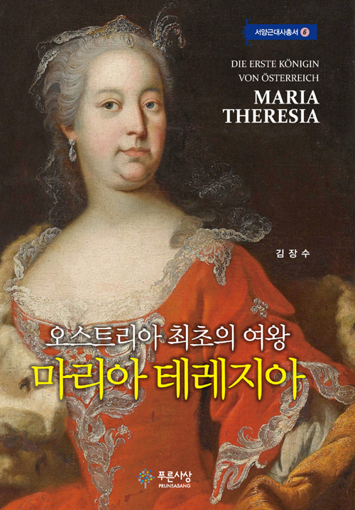 마리아 테레지아 (양장)