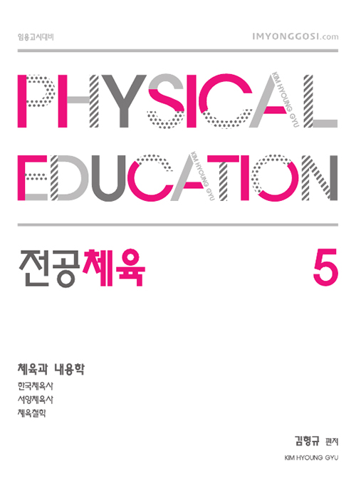 2021 김형규 전공체육 체육과 내용학 5