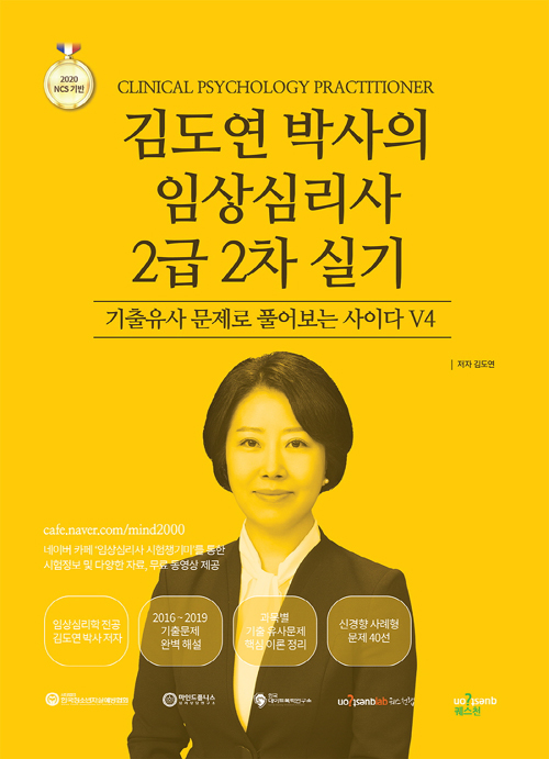 2020 김도연 박사의 임상심리사 2급 2차 실기