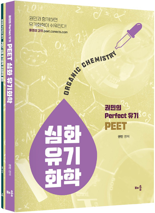 권민의 Perfect 유기 PEET 심화 유기화학-개정판 (전2권)