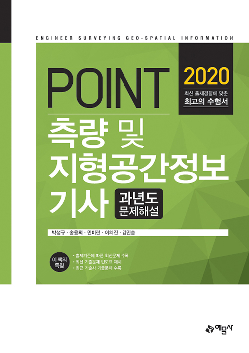 2020 POINT 측량 및 지형공간정보기사 과년도 문제해설-개정17판