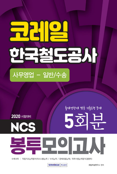 2020 NCS 코레일 한국철도공사 사무영업-일반 수송 5회분 봉투모의고사 