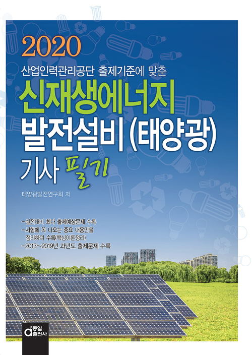 2020 신재생에너지발전설비(태양광)기사 필기