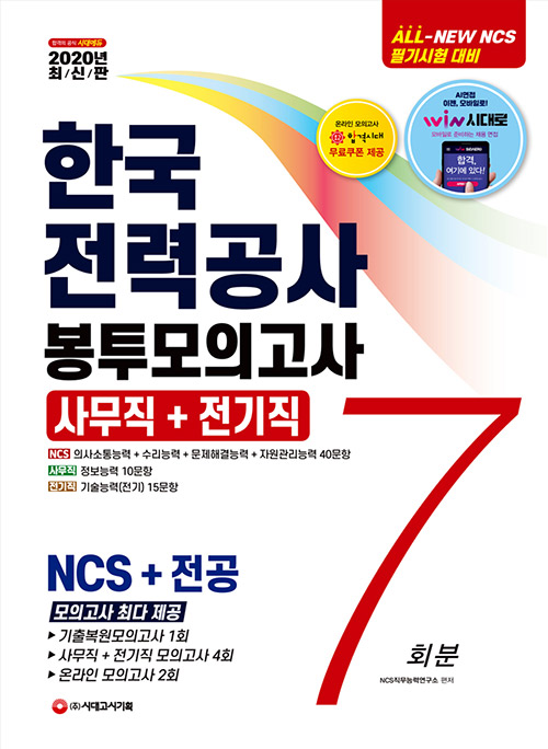 2020 All-New 한국전력공사 직무능력검사 NCS+전공 봉투모의고사 7회분 -개정15판