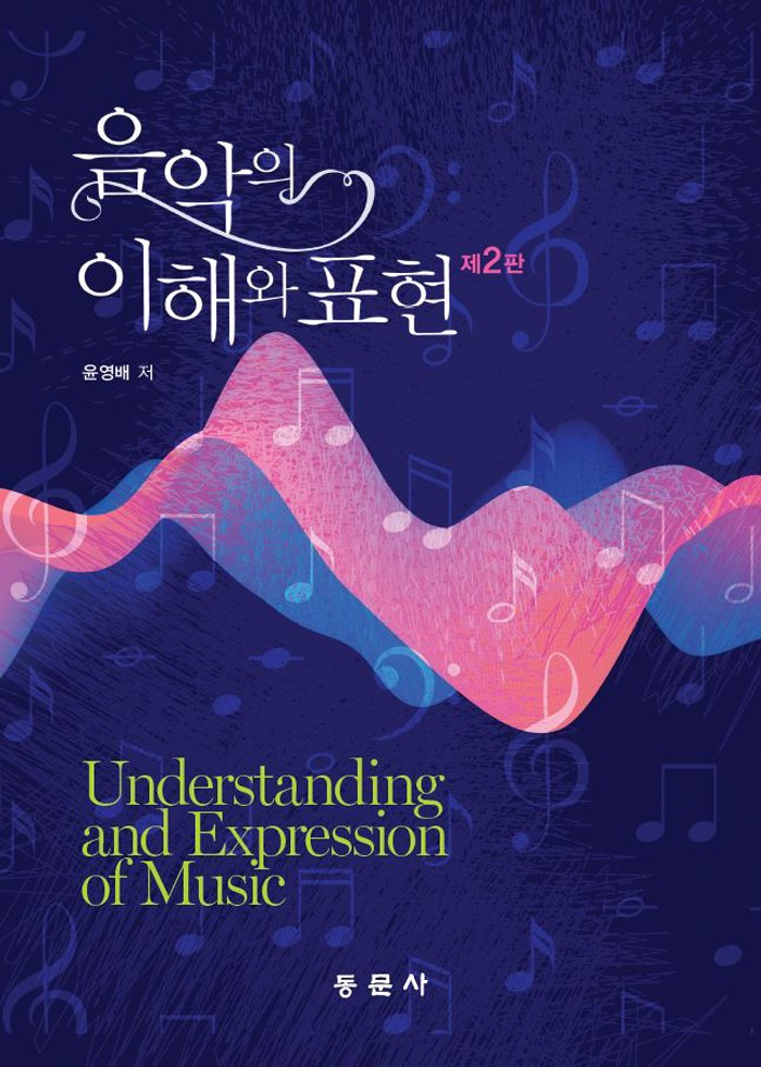 음악의 이해와 표현-제2판