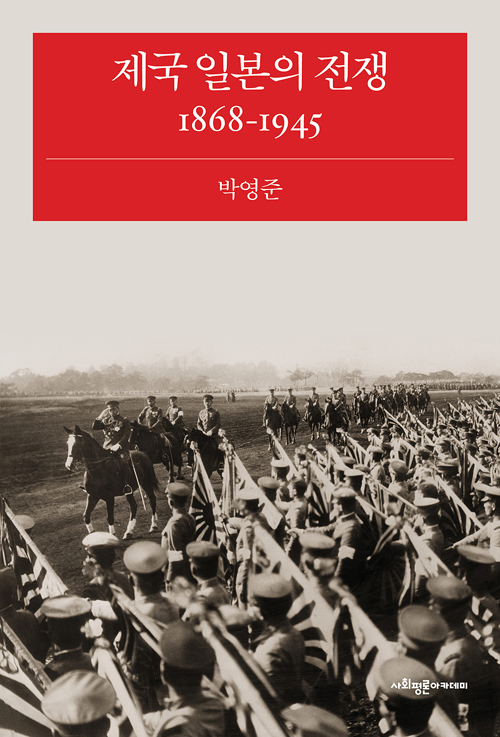 제국 일본의 전쟁 1868-1945