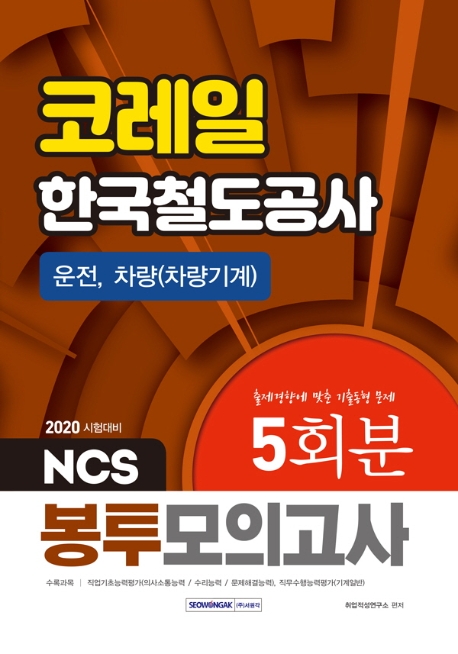 2020 NCS 코레일 한국철도공사 운전, 차량(차량기계) 5회분 봉투모의고사
