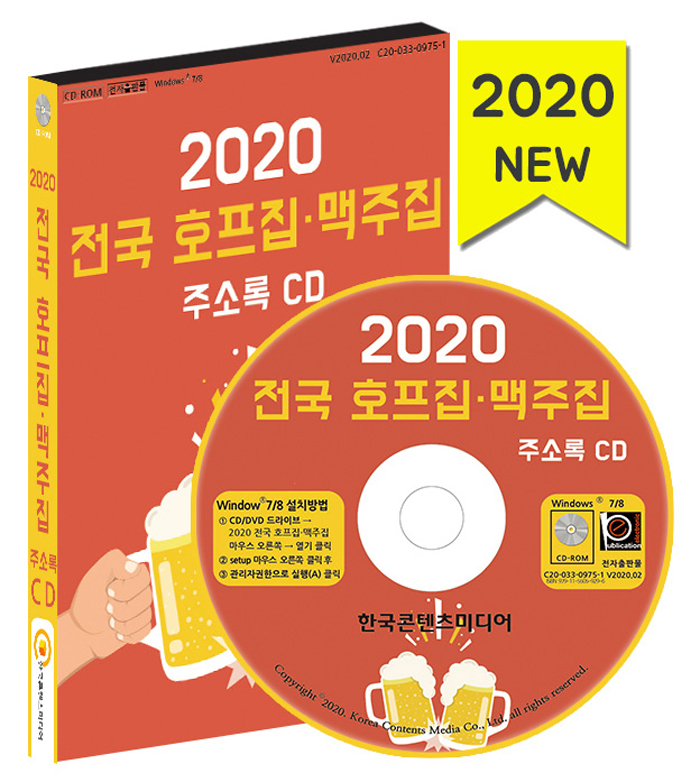 2020 전국 호프집 맥주집 주소록 CD