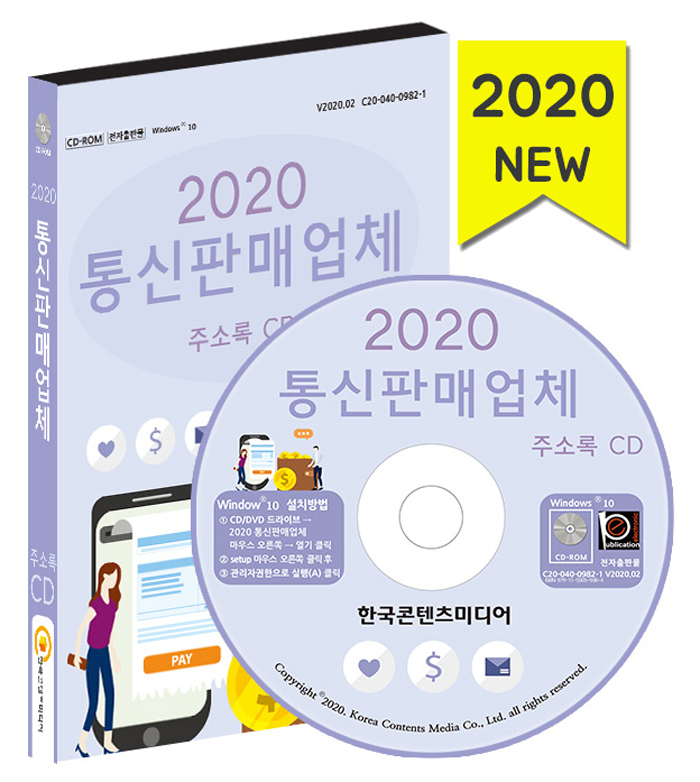 2020 통신판매업체 주소록 CD