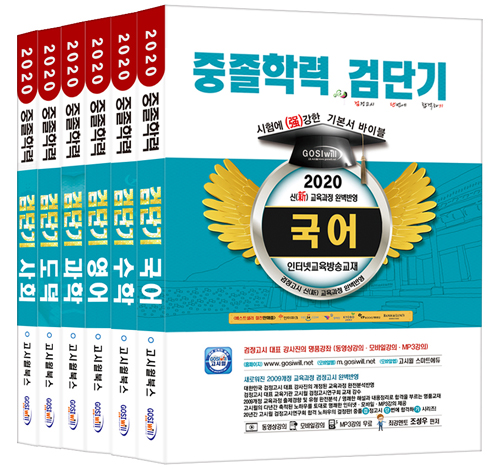 2020 검단기 중졸검정고시 기본서 바이블 세트 - 전6권