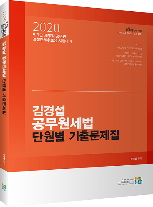 2020 김경섭 공무원세법 단원별 기출문제집