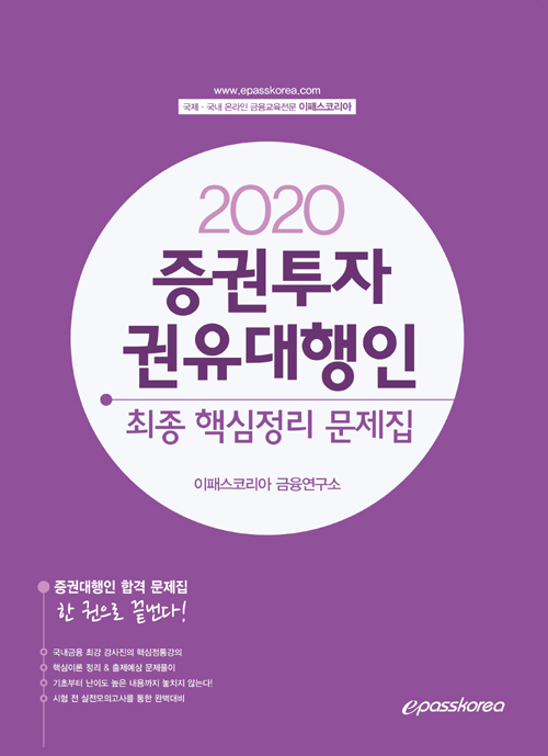 2020 증권투자권유대행인 최종 핵심정리 문제집