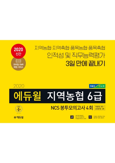 2020 에듀윌 지역농협 6급 NCS 봉투모의고사 4회