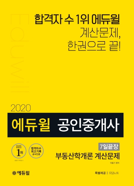 2020 에듀윌 공인중개사 7일끝장 부동산학개론 계산문제