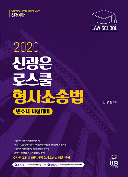 2020 신광은 로스쿨 형사소송법-신정4판