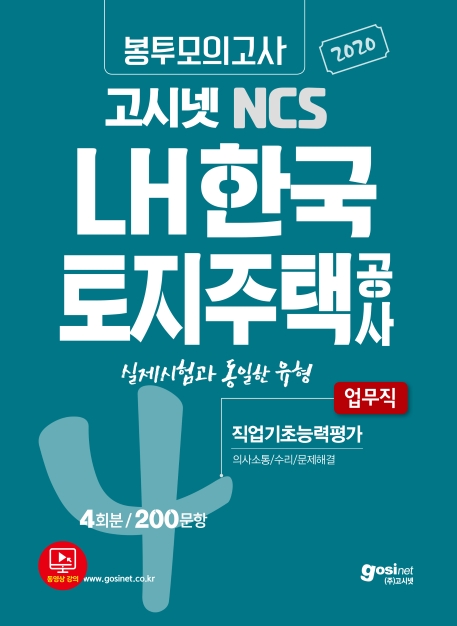 2020 고시넷 LH 한국토지주택공사 업무직(무기계약직) NCS 봉투모의고사