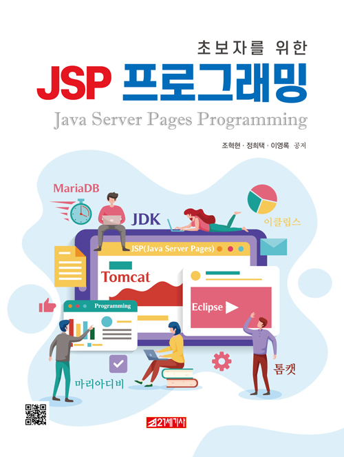 초보자를 위한 JSP 프로그래밍