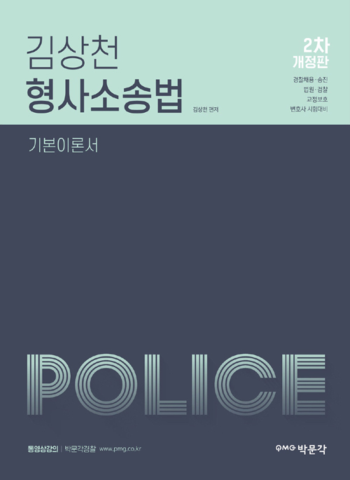 2020 김상천 형사소송법 기본이론서-개정2판